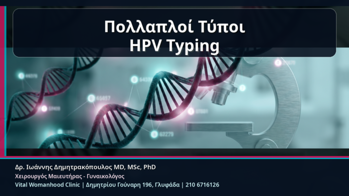 Πολλαπλοί Τύποι HPV Typing - HPV Typing και Πολλαπλοί Τύποι HPV: Τι Σημαίνει όταν Ανιχνεύονται Δύο ή Περισσότεροι | Δρ. Ιωάννης Δημητρακόπουλος