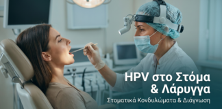 HPV στο Στόμα και Λάρυγγα: Στοματικά Κονδυλώματα και Διάγνωση