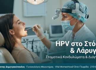 HPV στο Στόμα και Λάρυγγα: Στοματικά Κονδυλώματα και Διάγνωση HPV στο Στόμα και Λάρυγγα: Στοματικά Κονδυλώματα και Διάγνωση
