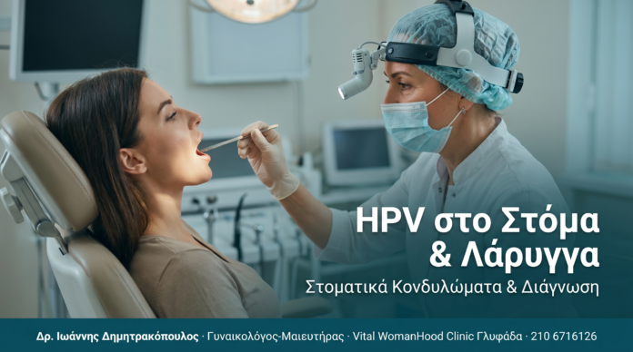 HPV στο Στόμα και Λάρυγγα: Στοματικά Κονδυλώματα και Διάγνωση HPV στο Στόμα και Λάρυγγα: Στοματικά Κονδυλώματα και Διάγνωση