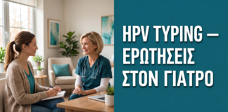 HPV Typing: 10 Ερωτήσεις που Πρέπει να Κάνετε στον Γιατρό σας — Δρ. Δημητρακόπουλος Γλυφάδα