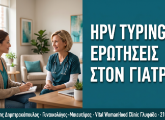 HPV Typing: 10 Ερωτήσεις που Πρέπει να Κάνετε στον Γιατρό σας HPV Typing: 10 Ερωτήσεις που Πρέπει να Κάνετε στον Γιατρό σας — Δρ. Δημητρακόπουλος Γλυφάδα