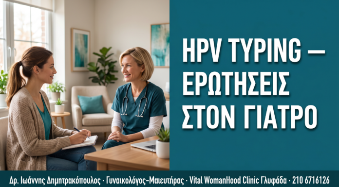 HPV Typing: 10 Ερωτήσεις που Πρέπει να Κάνετε στον Γιατρό σας — Δρ. Δημητρακόπουλος Γλυφάδα