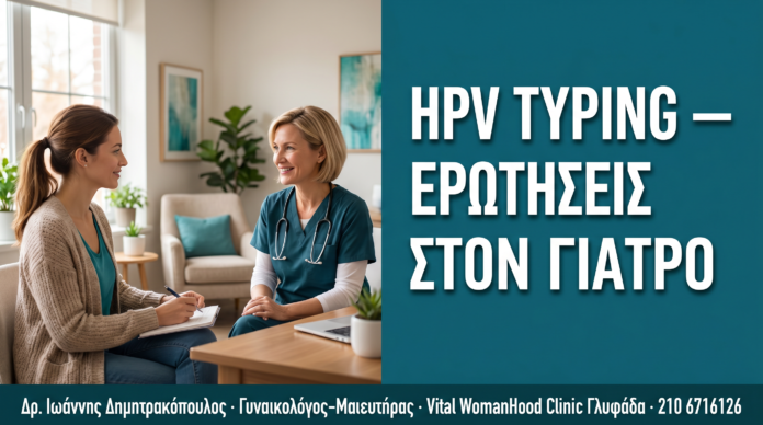 HPV Typing: 10 Ερωτήσεις που Πρέπει να Κάνετε στον Γιατρό σας — Δρ. Δημητρακόπουλος Γλυφάδα