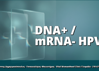 HPV DNA θετικό αλλά mRNA αρνητικό: τι σημαίνει;