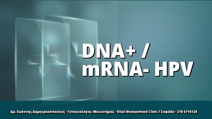 HPV DNA θετικό αλλά mRNA αρνητικό: τι σημαίνει;