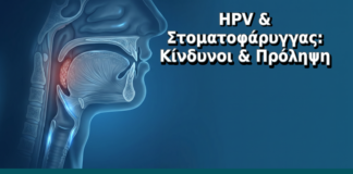 HPV & Στοματοφάρυγγας: Κίνδυνοι & Πρόληψη - Δρ. Ιωάννης Δημητρακόπουλος, Γυναικολόγος Γλυφάδα