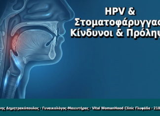 HPV & Στοματοφάρυγγας: Κίνδυνοι, Συμπτώματα & Πρόληψη HPV & Στοματοφάρυγγας: Κίνδυνοι & Πρόληψη - Δρ. Ιωάννης Δημητρακόπουλος, Γυναικολόγος Γλυφάδα