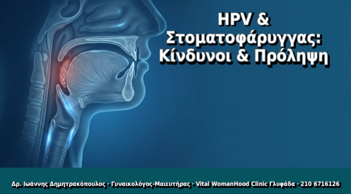 HPV & Στοματοφάρυγγας: Κίνδυνοι & Πρόληψη - Δρ. Ιωάννης Δημητρακόπουλος, Γυναικολόγος Γλυφάδα