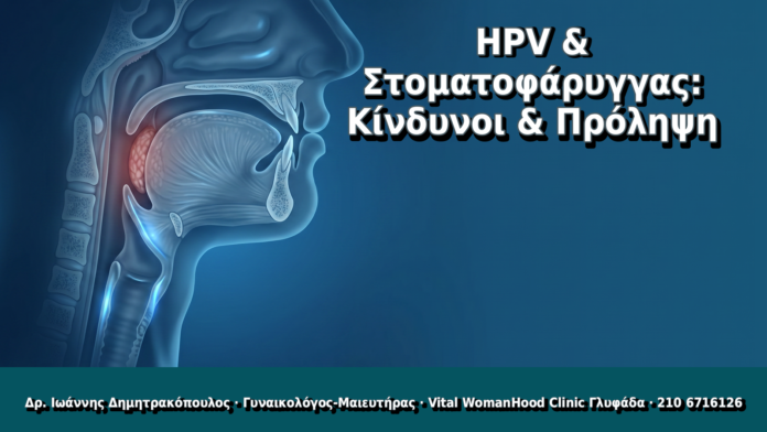 HPV & Στοματοφάρυγγας: Κίνδυνοι & Πρόληψη HPV & Στοματοφάρυγγας: Κίνδυνοι & Πρόληψη - Δρ. Ιωάννης Δημητρακόπουλος, Γυναικολόγος Γλυφάδα