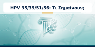 HPV 35/39/51/56: Τι Σημαίνουν; - Δρ. Ιωάννης Κ. Δημητρακόπουλος