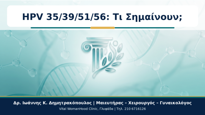 HPV 35/39/51/56: Τι Σημαίνουν; - Δρ. Ιωάννης Κ. Δημητρακόπουλος
