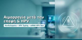 Αιμορραγία μετά την επαφή & HPV - Δρ. Ιωάννης Δημητρακόπουλος