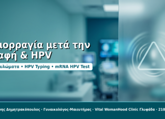Αιμορραγία μετά την επαφή & HPV - Δρ. Ιωάννης Δημητρακόπουλος