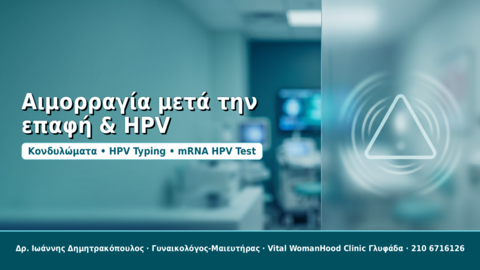 Αιμορραγία μετά την επαφή & HPV - Δρ. Ιωάννης Δημητρακόπουλος