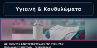 Υγιεινή & Κονδυλώματα - Γυναικολόγος Γλυφάδα: Κονδυλώματα και Καθημερινή Υγιεινή – Τι να Αποφεύγετε | Δρ. Ιωάννης Δημητρακόπουλος
