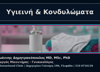 Γυναικολόγος Γλυφάδα: Κονδυλώματα και Καθημερινή Υγιεινή – Τι να Αποφεύγετε Υγιεινή & Κονδυλώματα - Γυναικολόγος Γλυφάδα: Κονδυλώματα και Καθημερινή Υγιεινή – Τι να Αποφεύγετε | Δρ. Ιωάννης Δημητρακόπουλος