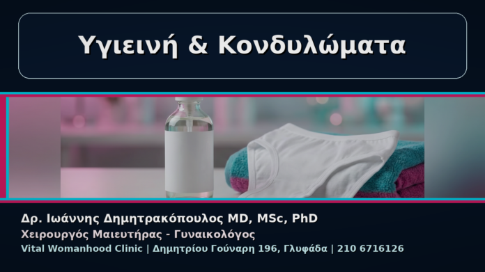Υγιεινή & Κονδυλώματα - Γυναικολόγος Γλυφάδα: Κονδυλώματα και Καθημερινή Υγιεινή – Τι να Αποφεύγετε | Δρ. Ιωάννης Δημητρακόπουλος