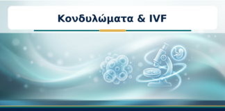Κονδυλώματα & IVF - Δρ. Ιωάννης Κ. Δημητρακόπουλος