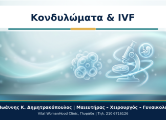 Κονδυλώματα & IVF - Δρ. Ιωάννης Κ. Δημητρακόπουλος