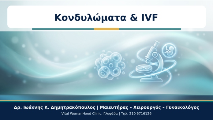 Κονδυλώματα & IVF - Δρ. Ιωάννης Κ. Δημητρακόπουλος