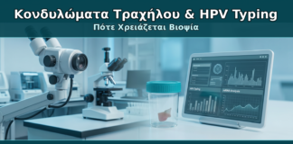 Κονδυλώματα Τραχήλου & HPV Typing - Δρ. Ιωάννης Κ. Δημητρακόπουλος Γυναικολόγος Γλυφάδα