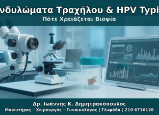 Κονδυλώματα στον Τράχηλο: HPV Typing, mRNA Test και Πότε Χρειάζεται Βιοψία Κονδυλώματα Τραχήλου & HPV Typing - Δρ. Ιωάννης Κ. Δημητρακόπουλος Γυναικολόγος Γλυφάδα