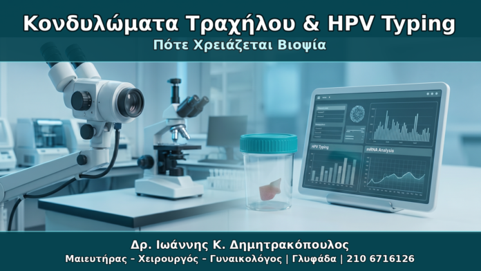 Κονδυλώματα Τραχήλου & HPV Typing - Δρ. Ιωάννης Κ. Δημητρακόπουλος Γυναικολόγος Γλυφάδα