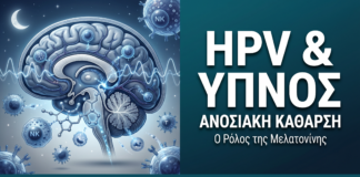 HPV & Ύπνος — Πώς η Μελατονίνη Ενισχύει την Ανοσιακή Κάθαρση
