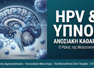 HPV & Ύπνος — Πώς η Μελατονίνη Ενισχύει την Ανοσιακή Κάθαρση HPV & Ύπνος — Πώς η Μελατονίνη Ενισχύει την Ανοσιακή Κάθαρση