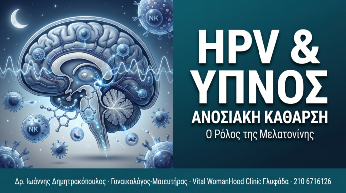 HPV & Ύπνος — Πώς η Μελατονίνη Ενισχύει την Ανοσιακή Κάθαρση