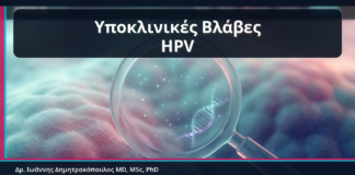 Υποκλινικές Βλάβες HPV - Κονδυλώματα και Υποκλινικές Βλάβες: Όταν ο HPV Δεν Φαίνεται με Γυμνό Μάτι | Δρ. Ιωάννης Δημητρακόπουλος