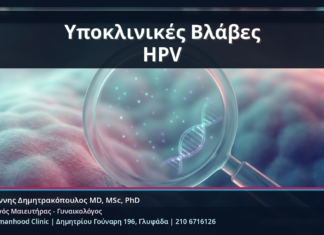 Υποκλινικές Βλάβες HPV - Κονδυλώματα και Υποκλινικές Βλάβες: Όταν ο HPV Δεν Φαίνεται με Γυμνό Μάτι | Δρ. Ιωάννης Δημητρακόπουλος