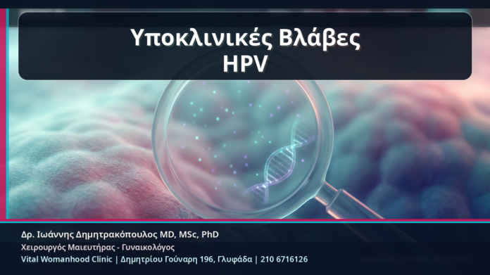 Υποκλινικές Βλάβες HPV - Κονδυλώματα και Υποκλινικές Βλάβες: Όταν ο HPV Δεν Φαίνεται με Γυμνό Μάτι | Δρ. Ιωάννης Δημητρακόπουλος