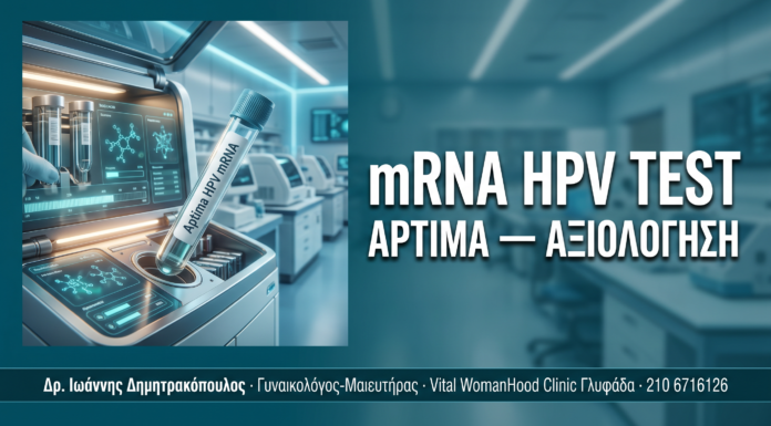 mRNA HPV Test Aptima: Αναλυτική Αξιολόγηση της Πιο Σύγχρονης Μεθόδου — Δρ. Δημητρακόπουλος Γλυφάδα
