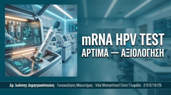 mRNA HPV Test Aptima: Αναλυτική Αξιολόγηση της Πιο Σύγχρονης Μεθόδου — Δρ. Δημητρακόπουλος Γλυφάδα