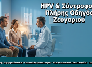 HPV & Σύντροφος: Πότε Μολύνθηκα, Τι Κάνω & Πώς Μιλώ HPV & Σύντροφος: Πλήρης Οδηγός Ζευγαριού - Δρ. Ιωάννης Δημητρακόπουλος, Γυναικολόγος Γλυφάδα
