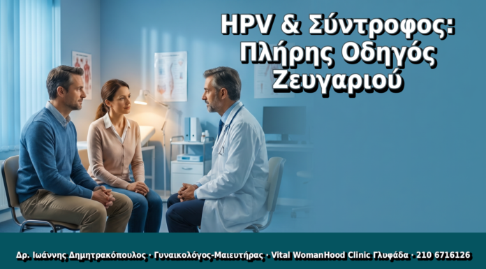 HPV & Σύντροφος: Πλήρης Οδηγός Ζευγαριού - Δρ. Ιωάννης Δημητρακόπουλος, Γυναικολόγος Γλυφάδα