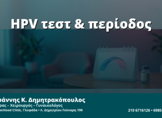 Γυναικολόγος Γλυφάδα: HPV Test κατά την Έμμηνη Ρύση — Επηρεάζει το Αποτέλεσμα;