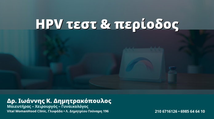 Γυναικολόγος Γλυφάδα: HPV Test κατά την Έμμηνη Ρύση — Επηρεάζει το Αποτέλεσμα;