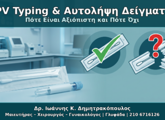 HPV Typing και Αυτολήψη Δείγματος: Πότε Είναι Αξιόπιστη και Πότε Όχι HPV Typing & Αυτολήψη Δείγματος - Δρ. Ιωάννης Κ. Δημητρακόπουλος Γυναικολόγος Γλυφάδα
