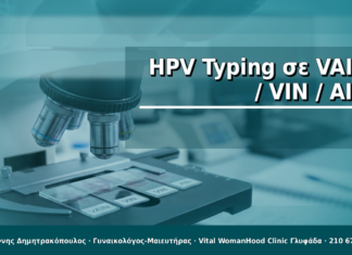 HPV Typing σε VAIN / VIN / AIN
