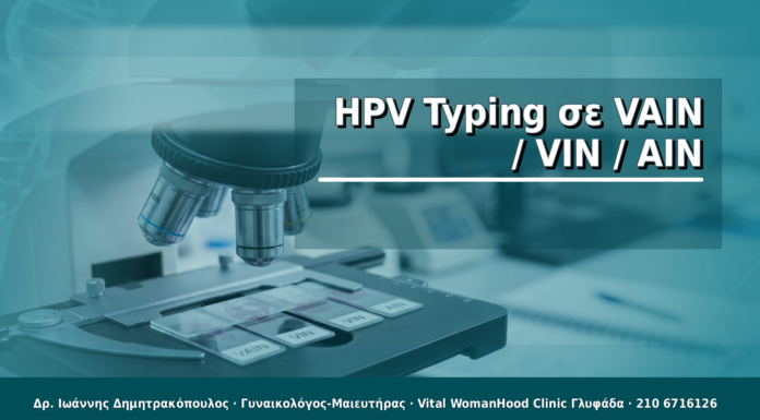 HPV Typing σε VAIN / VIN / AIN