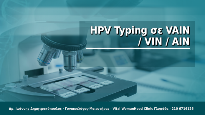 HPV Typing σε VAIN / VIN / AIN