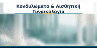 Κονδυλώματα & Αισθητική Γυναικολογία - Δρ. Ιωάννης Κ. Δημητρακόπουλος