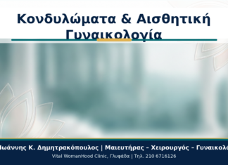 Κονδυλώματα και Αισθητική Γυναικολογία: Πότε Συνδυάζεται η Φροντίδα; Κονδυλώματα & Αισθητική Γυναικολογία - Δρ. Ιωάννης Κ. Δημητρακόπουλος