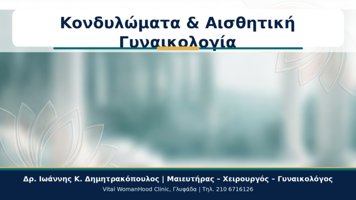 Κονδυλώματα & Αισθητική Γυναικολογία - Δρ. Ιωάννης Κ. Δημητρακόπουλος