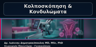 Κολποσκόπηση & Κονδυλώματα - Γυναικολόγος Γλυφάδα: Κονδυλώματα και Κολποσκόπηση – Πότε Συνδυάζονται | Δρ. Ιωάννης Δημητρακόπουλος