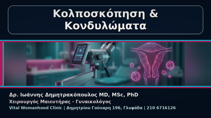 cover_15_kondylomata-kolposkopisi-pote-syndyazontai Κολποσκόπηση & Κονδυλώματα - Γυναικολόγος Γλυφάδα: Κονδυλώματα και Κολποσκόπηση – Πότε Συνδυάζονται | Δρ. Ιωάννης Δημητρακόπουλος