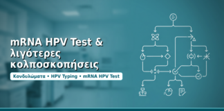 mRNA HPV Test & λιγότερες κολποσκοπήσεις - Δρ. Ιωάννης Δημητρακόπουλος